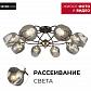 Потолочная люстра Seven Fires Klimin SF3319/8C-CF-FGD - фото №2
